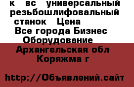 5к823вс14 универсальный резьбошлифовальный станок › Цена ­ 1 000 - Все города Бизнес » Оборудование   . Архангельская обл.,Коряжма г.